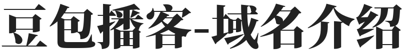 豆包播客-域名介绍